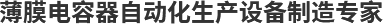 常州聯威自動化設備有限公司